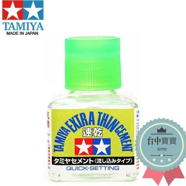 模型基地寶【田宮】 TAMIYA 《速乾型》綠蓋 模型膠 接著劑 瞬間膠 膠水 模型 鋼彈 滲入式 高流動 40ml