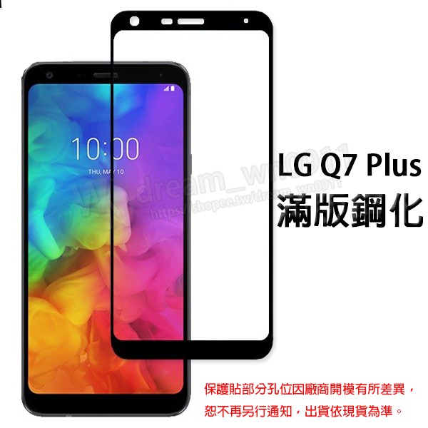 【全屏 玻璃保護貼】LG Q7+ Q7 Plus 5.5吋 滿版玻璃貼/2.5D不卡殼/全膠/9H/鋼化膜/螢幕貼