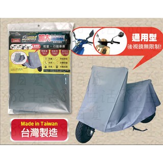 *米諾諾 136792 加大 通用型 耐用 輕量 防曬 防雨 機車 自行車 台灣製造 防塵袋