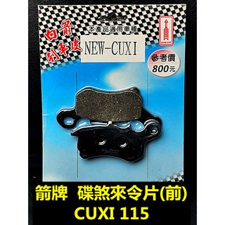MOTORS-白箭牌 箭牌 碟煞來令片.複合式摩擦皮 前碟 適用: CUXI 100 CUXI 115