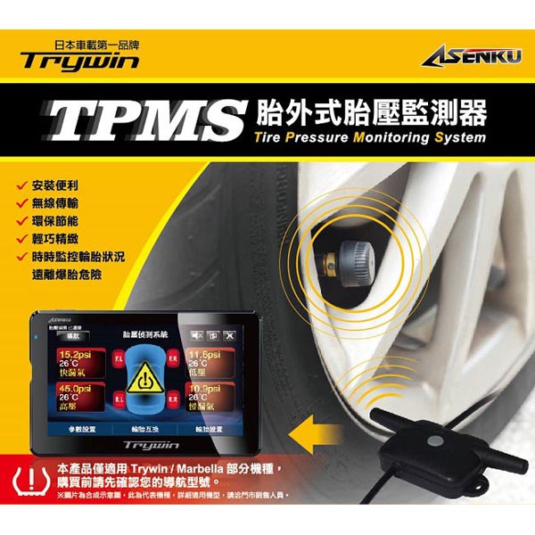 Trywin TPMS MS 簡易胎外式胎壓偵測器※需搭配Trywin或Marbella部份機型使用※