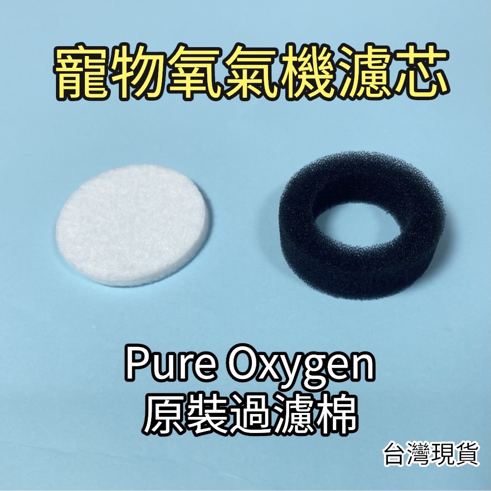 Pure Oxygen寵物氧氣機原裝濾芯 製氧機專用過濾棉