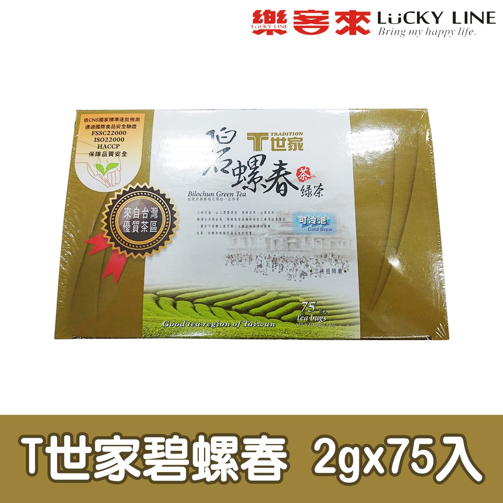 T世家 經典茶包系列 2gx75入 碧螺春/阿里山高山/茉香綠/蜜香紅/東方美人 濃厚香醇【免濾茶包】【樂客來】