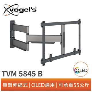 (現貨)Vogel's TVM 5845 55-100吋適用 單臂式伸縮壁掛架 黑色 OLED QLED適