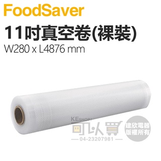 美國 FoodSaver 裸裝原廠真空卷【11吋】