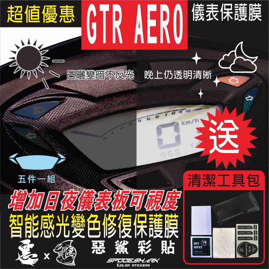 GTR AERO 儀表 儀錶 智能感光變色 犀牛皮 自體修復 保護貼膜 抗刮UV霧化 翻新 改色 惡鯊彩貼