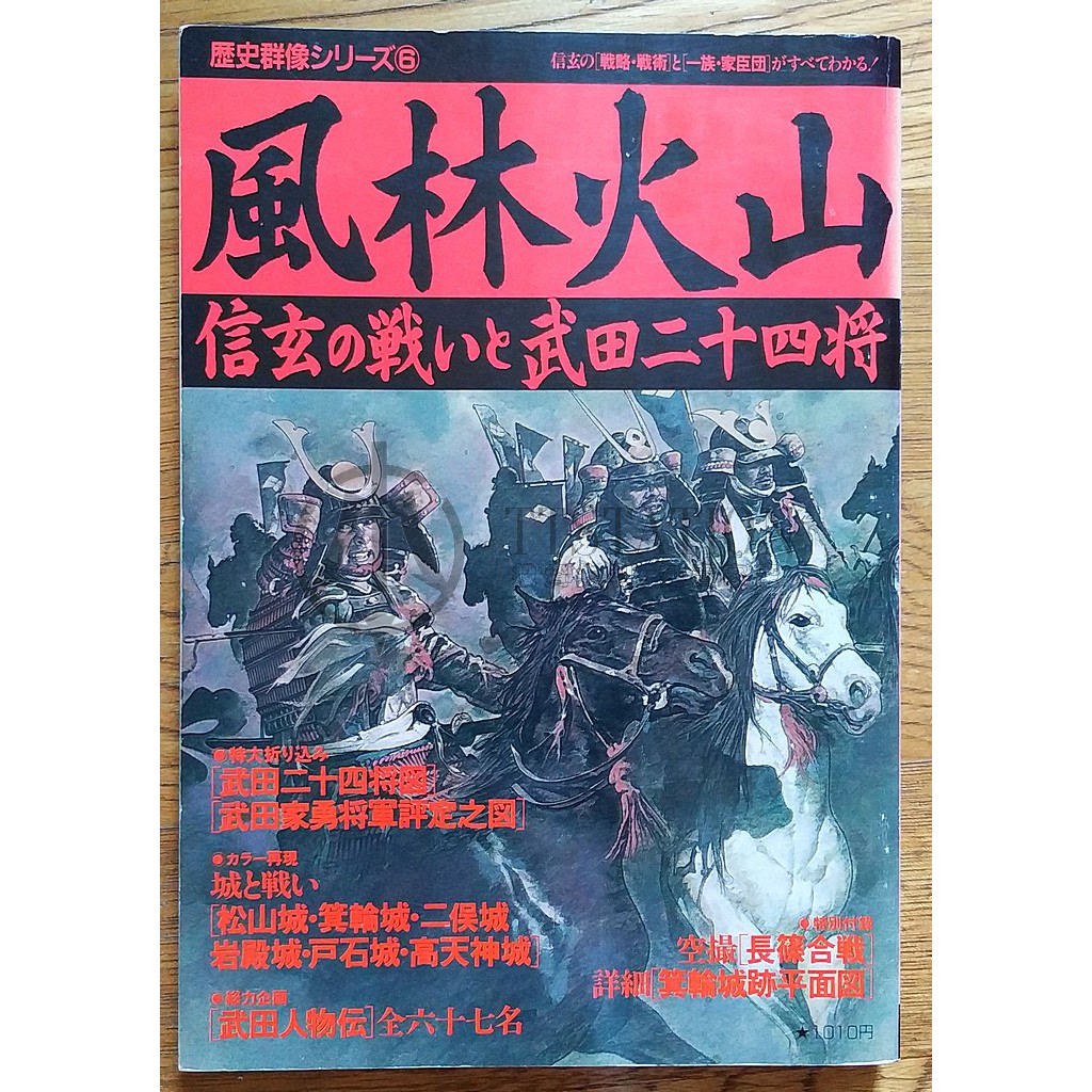 歷史群像風林火山武田之戰與武田24將信玄の戦いと武田二十四将武田信玄甲斐赤備戰國真田山本勘助 蝦皮購物