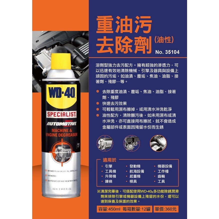 WD-40 重油污去除劑 35104 油性 450ml 重度 油污 塵垢 殘膠 去除劑