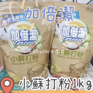 ✨加倍潔洗衣粉🧼家庭號小蘇打粉1kg 安心保證 優惠價❤️