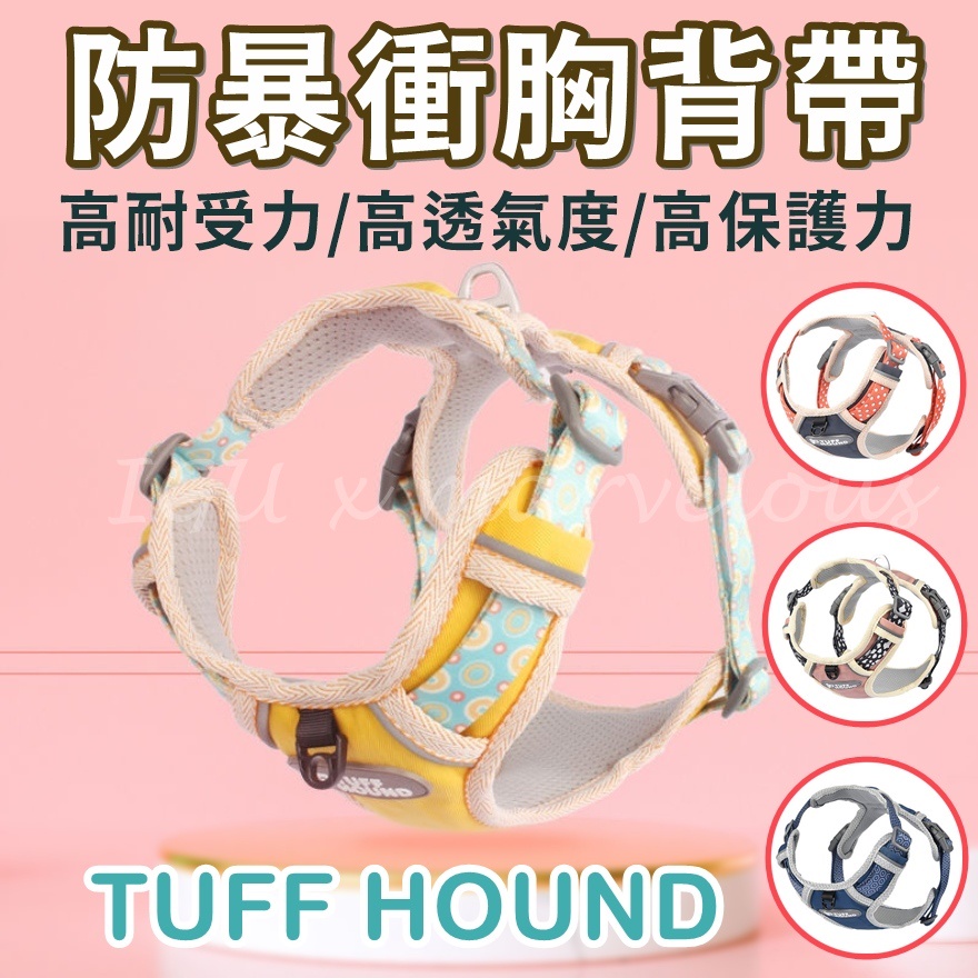 【TUFF HOUND】超透氣防暴衝 反光護胸狗狗胸背帶 幼犬 夜間反光 牽引繩胸背帶 狗牌 狗名牌掛放孔 雙背心 牽繩