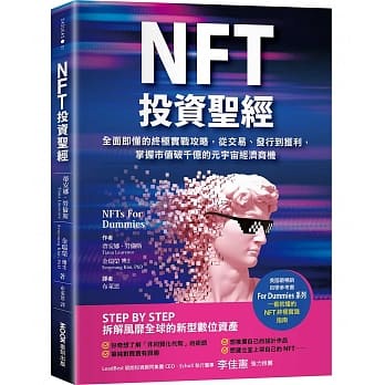 [墨刻~~書本熊二館] NFT投資聖經 9789862897027 <書本熊二館>