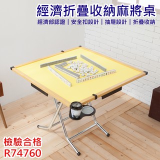 【臺灣製造 經濟款折疊收納麻將桌】麻將桌 休閒桌 摺疊桌 摺疊麻將桌 麻將 摺疊收納麻將桌 JL精品工坊