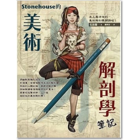 Stonehouse的美術解剖學筆記 相關商品架上未陳列皆可洽詢，大批圖書 套書買賣