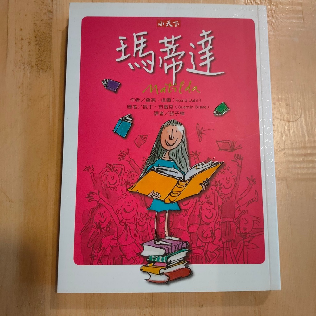 【晃晃書店】〈二手書〉羅德.達爾《瑪蒂達》｜小天下〈LibRoom46〉