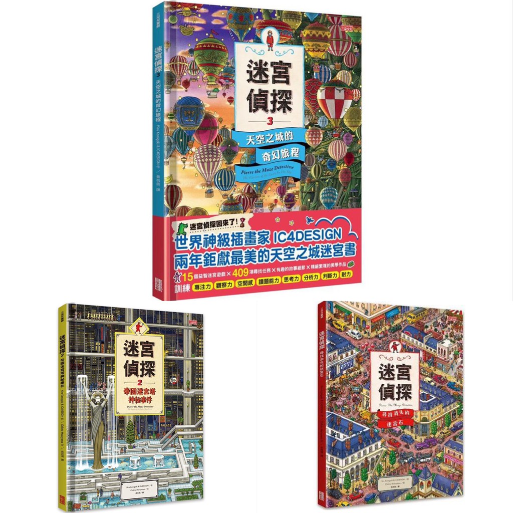 說書客 迷宮偵探 尋找消失的迷宮石 2帝國迷宮塔神祕事件 3天空之城的奇幻旅程三采迷宮童書 蝦皮購物