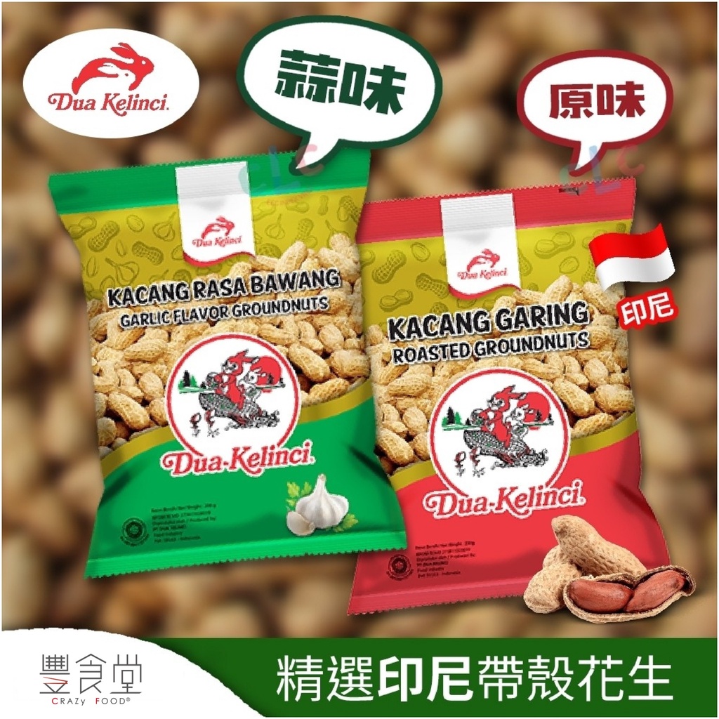 印尼 雙兔 DUA KELINCI 帶殼花生 200g