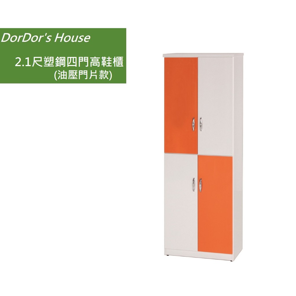 【DorDor's House】 2.1尺塑鋼四門高鞋櫃(油壓門片款) 塑鋼家具 防水鞋櫃 運費另計