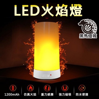 火焰燈【黑馬燈城】臺灣現貨含發票【A717】小夜燈LED便攜燈磁鐵版吧檯燈USB智慧夜燈遙控夜燈充電燈防水燈