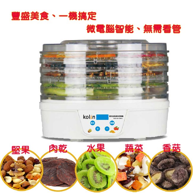 歌林 Kolin旋風食物乾燥機/乾果機 KAD-SH159FD✚可烘乾蔬菜，水果，肉乾，堅果，花瓣✚