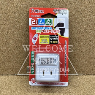 手刀價🌟臺灣製造 iPlus 保護傘 PU-0122A 2P節能小壁插 插座 插頭 延長線 延長插座 購物狂人
