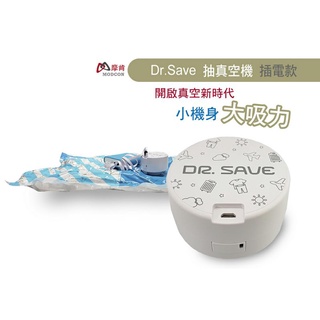 摩肯 DR. SAVE 白色插電款抽真空機-2大2小收納組 台灣專利製造 品質保證出國旅遊露營收納