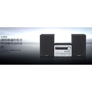 【大邁家電】Panasonic 國際牌 SC-PM250-S 組合音響〈下訂前請先詢問是否有貨〉
