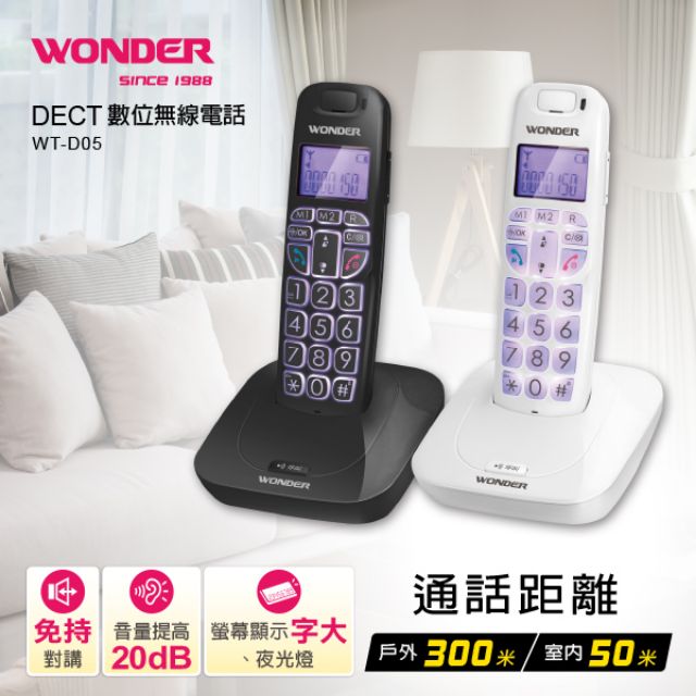 WONDER旺德 DECT數位無線電話 WT-D05 /大字鍵