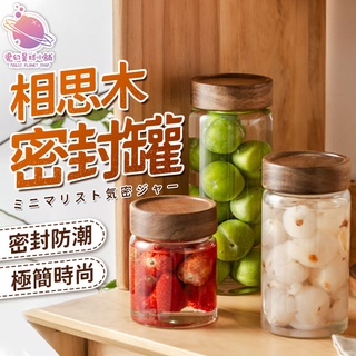 [臺灣店家⭐️免運]相思木玻璃罐 密封罐 食物收納罐 儲物罐 糖果罐 咖啡罐 茶葉罐 餅乾盒 茶葉罐儲藏罐【HF182】