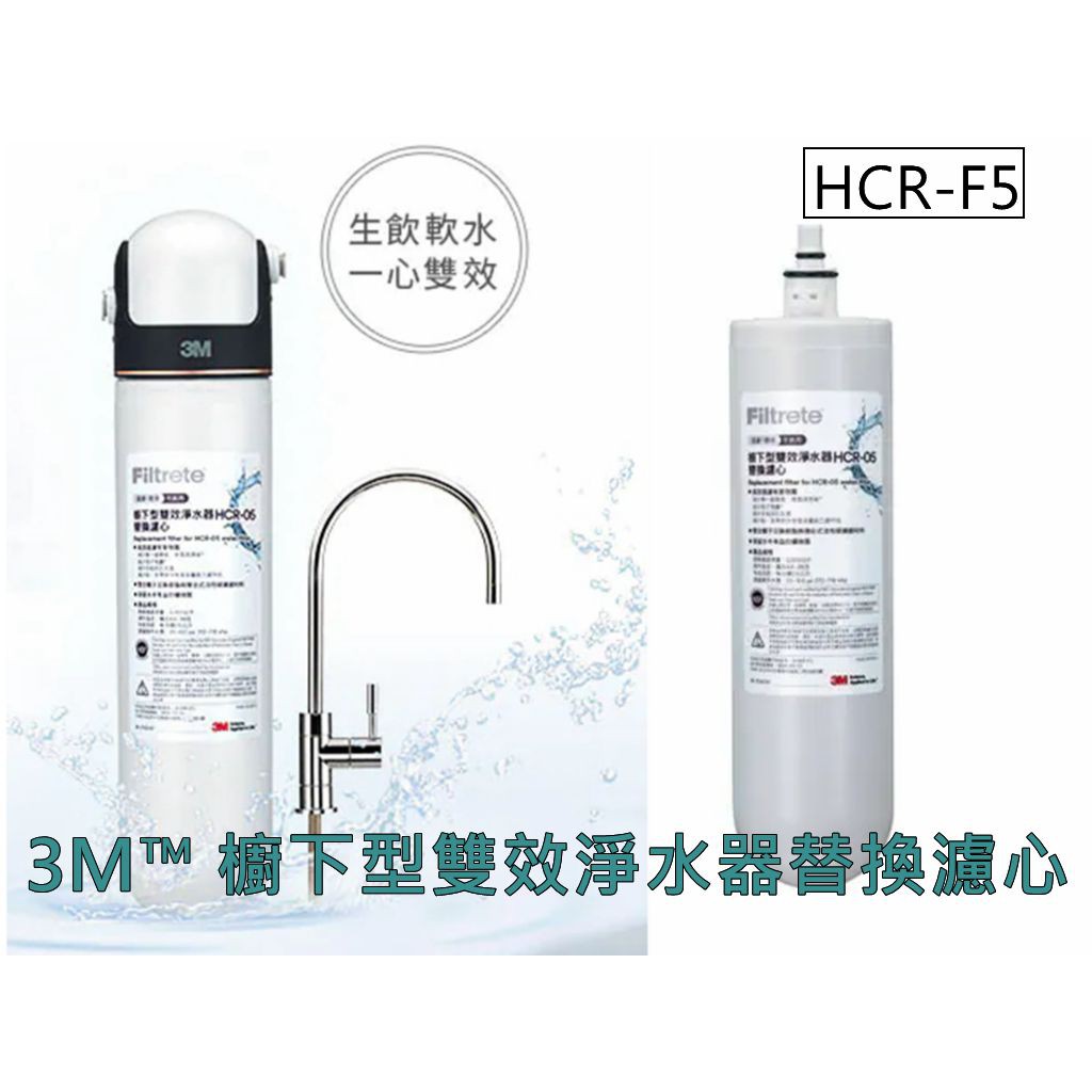 3M HCR-05替換濾心 HCR-F5 櫥下型雙效淨水器專用替換濾心  一心雙效 過濾+軟水 ㊣原廠正貨