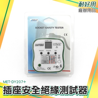 插座安全檢測器 線路絶緣檢測儀 多功能相位檢測器 驗電器 漏電跳脫功能MET-DY207+