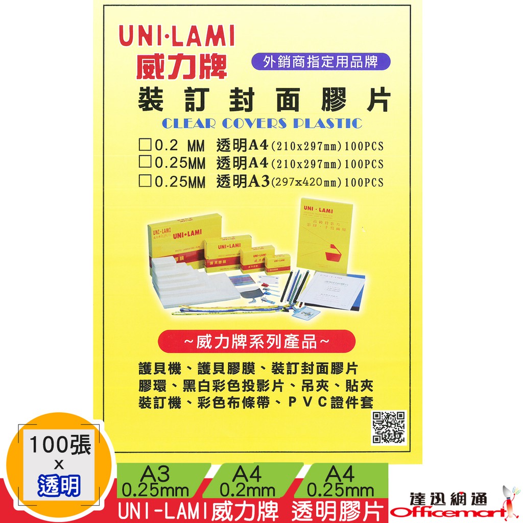 UNI-LAMI 威力牌 透明膠片 厚0.2mm / 0.25mm 100張入(A4/A3) 【Officemart】