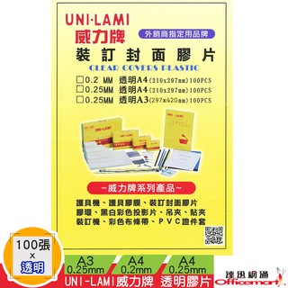 UNI-LAMI 威力牌 透明膠片 厚0.2mm / 0.25mm 100張入(A4/A3) 【Officemart】