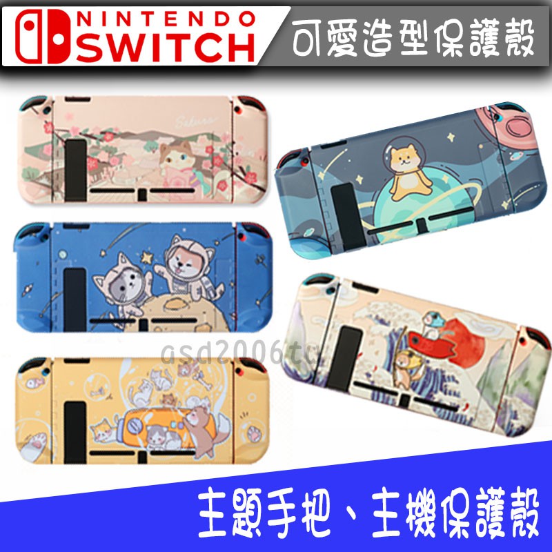 現貨-全彩保護殼 Nintendo Switch 主機 + joy con保護殼 NS 可入底座 支援舊版、電力加強版