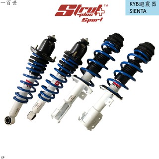 【一百世】KYB 避震器總成 白桶 運動版 適用 TOYOTA 豐田 SIENTA