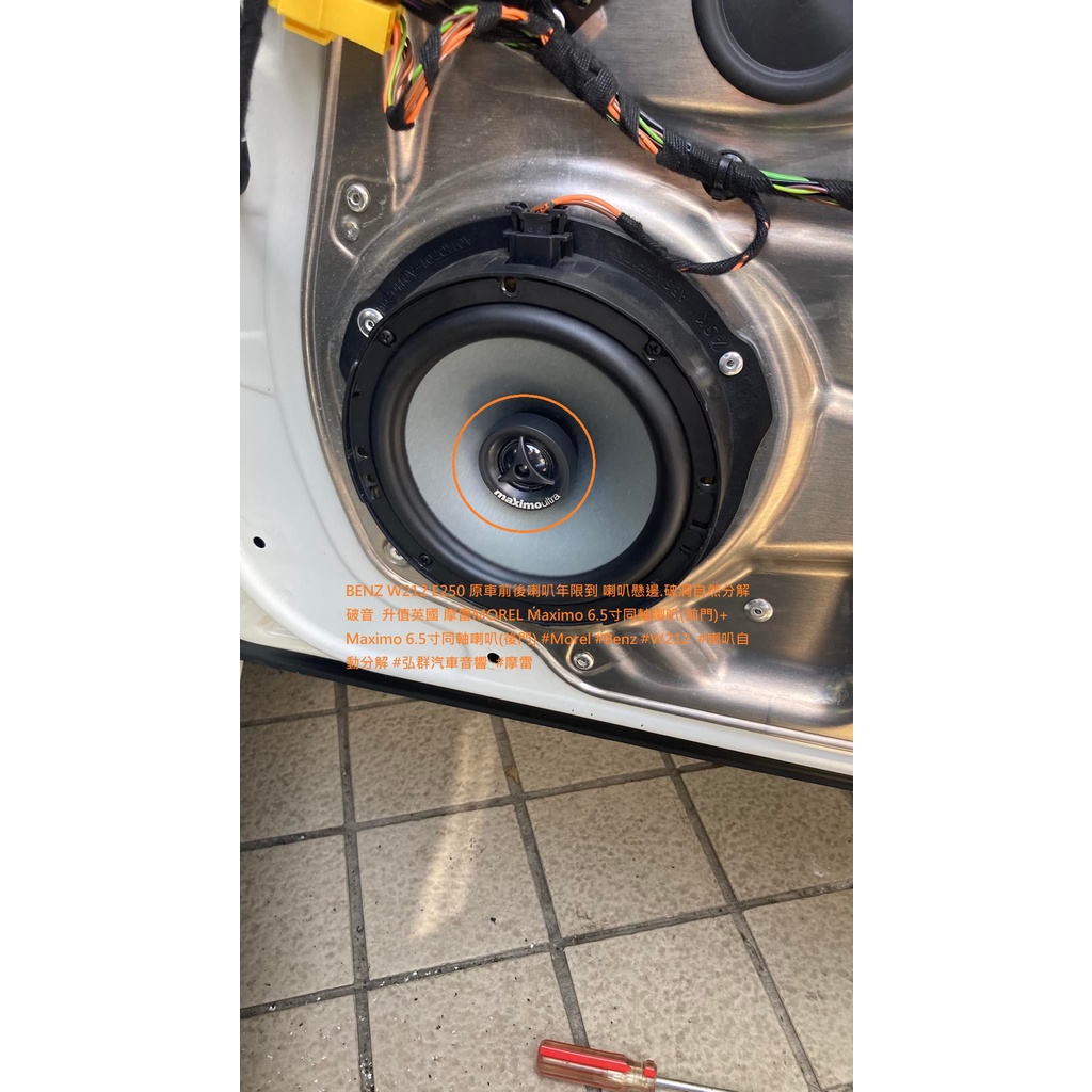BENZ W212 E250 原車前後喇叭年限到 喇叭懸邊.破洞自然分解 破音  升值英國 摩雷MOREL Maximo
