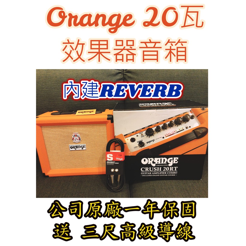 現貨免運送導線 英國 ORANGE Crush 20RT 吉他音箱 電吉他音箱 內建 Reverb 20 RT
