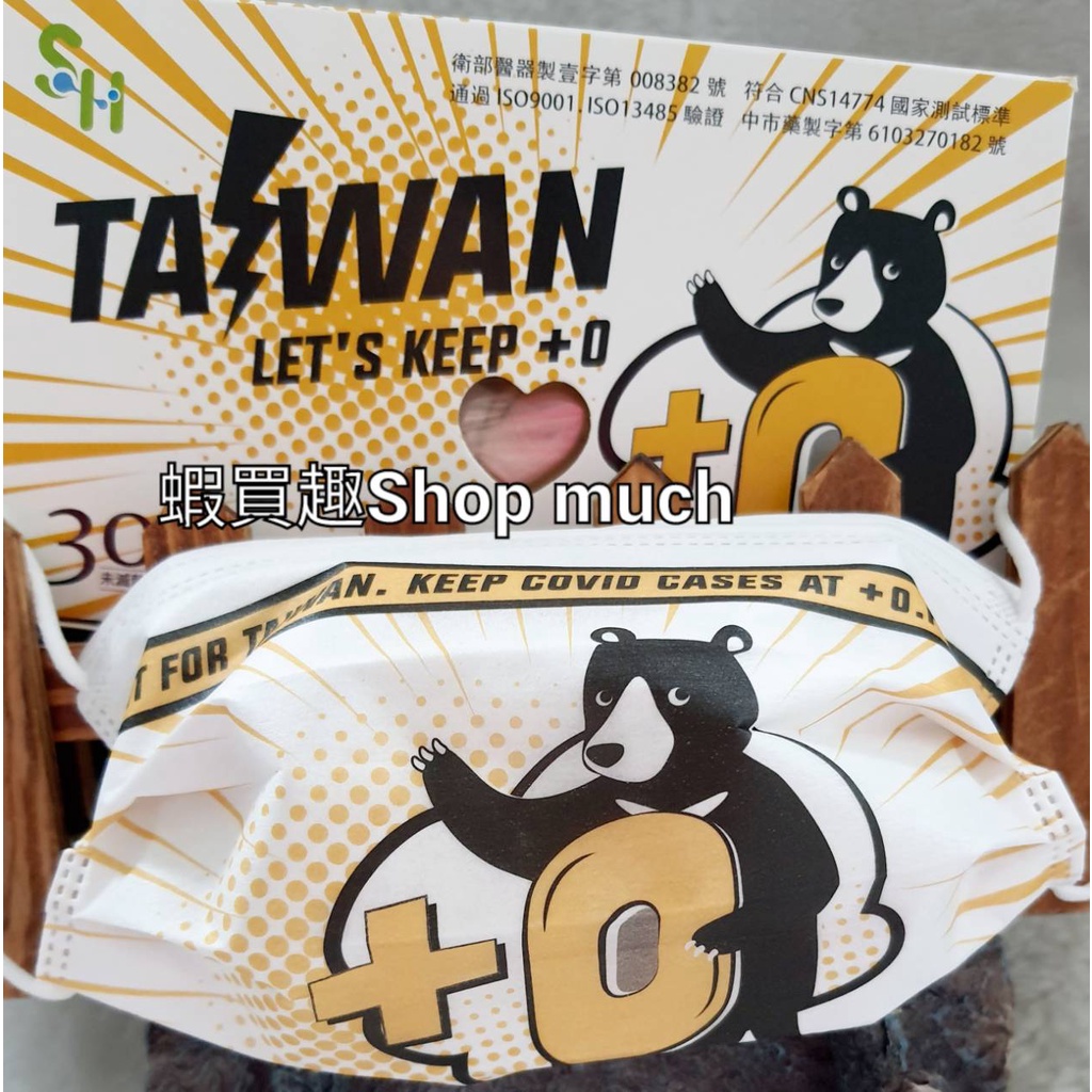 🤘台灣製(MD鋼印)現貨 上好 +0熊 (黃) 成人醫用平面口罩