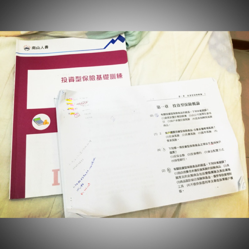 投資型保險題庫➕南山人壽筆記