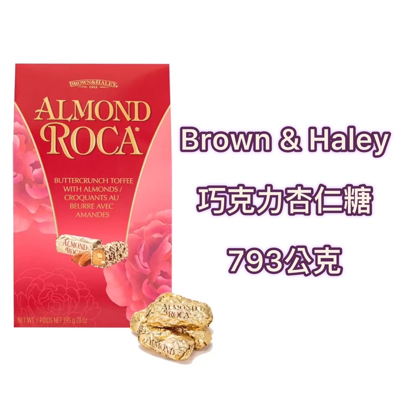 🍫好市多💖 Brown &amp; Haley 巧克力杏仁糖 793公克