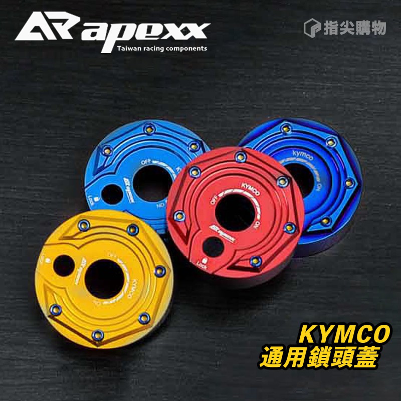 APEXX | 通用款 鎖頭蓋 鑰匙孔 適用於 KYMCO 光陽車系 G5 GP NIKITA 雷霆 奔騰 金牌 man
