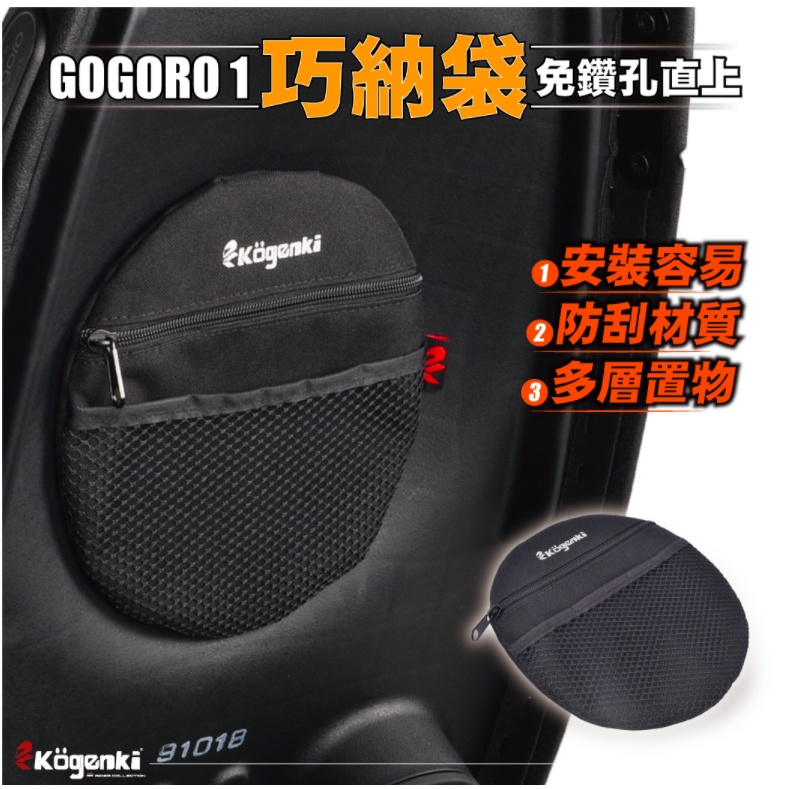 【泰格重車】KOGENKI GOGORO 一代專用款 巧納袋 坐墊包 收納袋 坐墊收納包 車廂收納包 GOGORO1