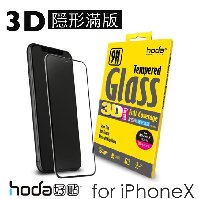 hoda 滿版 全曲面 3D 玻璃貼 9H抗刮 鋼化玻璃 適用於iPhoneX Xs iPhone11