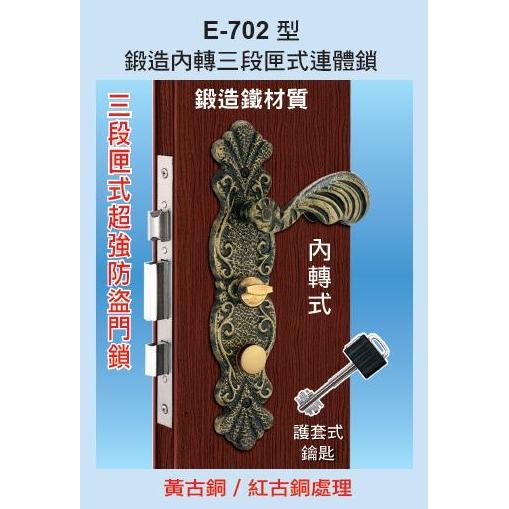 【台北鎖王】COE三段內轉式匣式防盜門鎖-鍛造鐵材質