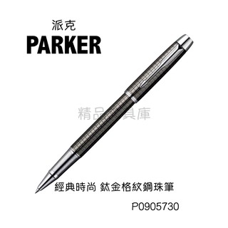 精品文具庫｜派克 PARKER 經典時尚系列 鈦金格紋鋼珠筆 P0905730 $1900