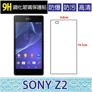 Sony Xperia Z2 D6503 9H鋼化玻璃貼 鋼化貼 螢幕保護貼 螢幕貼 高清 防刮