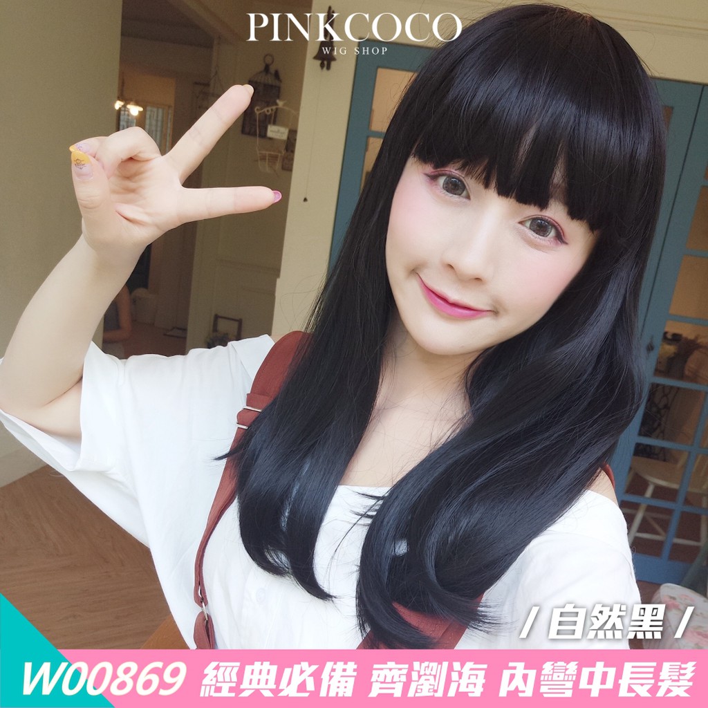 PINKCOCO 粉紅可可 假髮【W00869】經典必備 齊瀏海 內彎中長髮