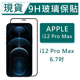 iPhone12ProMax 9H玻璃保貼 i12ProMax玻璃貼 保護貼 2.5D鋼化滿版保貼 螢幕保貼 透明保貼