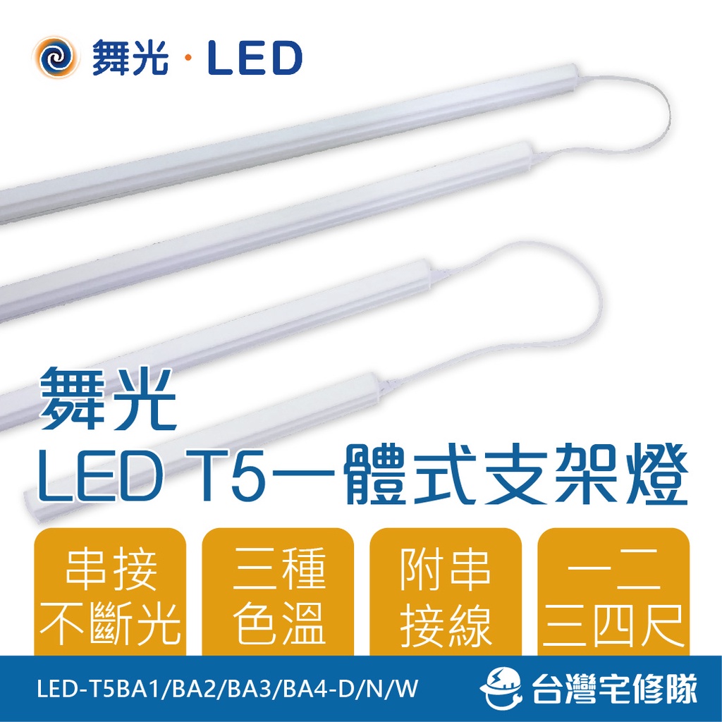 舞光LED T5支架燈 一尺5W二尺9W三尺14W四尺18W 一體式間接照明層板燈串接燈 含稅─台灣宅修隊17ihome