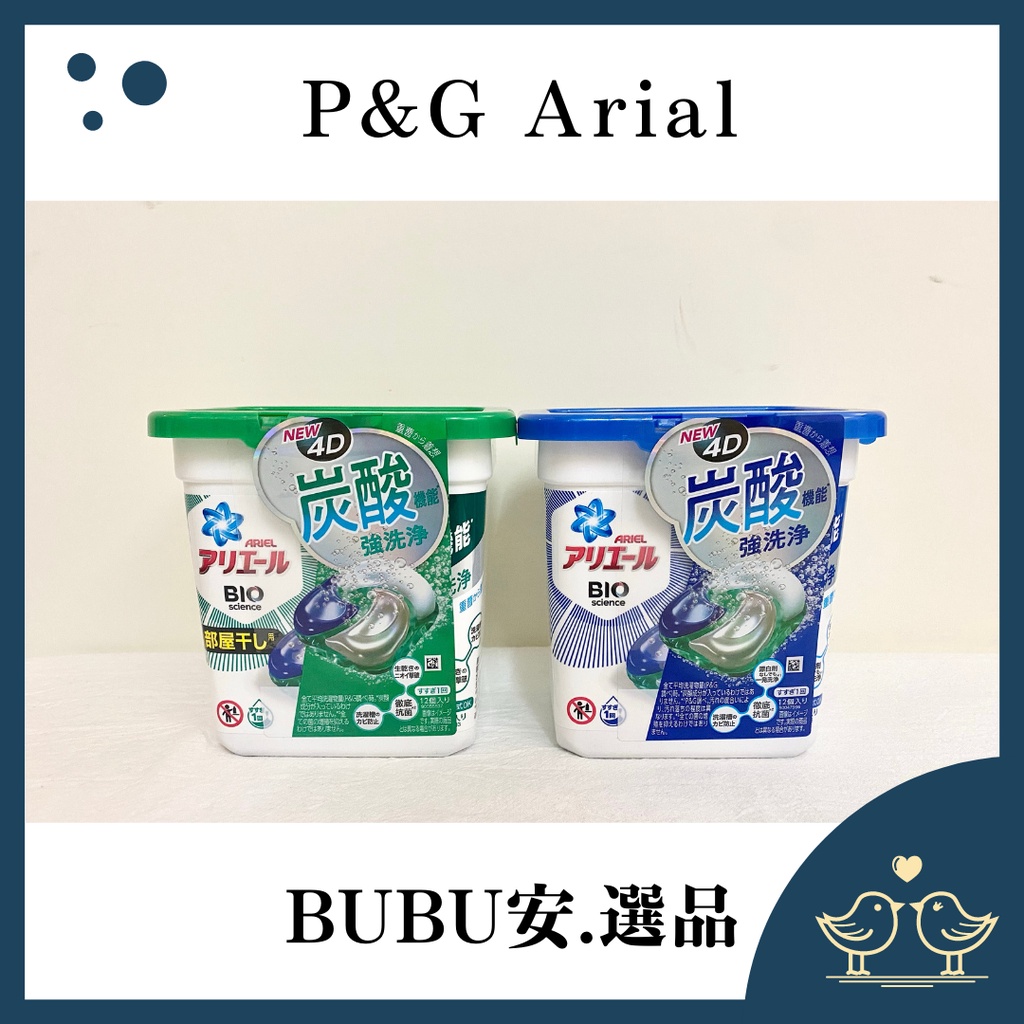 【BUBU安.選品】2021最新4D炭酸清潔 日本P&amp;G 寶僑洗衣球 ARIEL 3D洗衣膠球12顆盒裝 全新配方 現貨