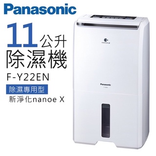 panasonic 國際牌 f-y22en 清淨除濕機 除濕機 水箱11l 智慧節能 14坪 公司貨 可申請政府補助